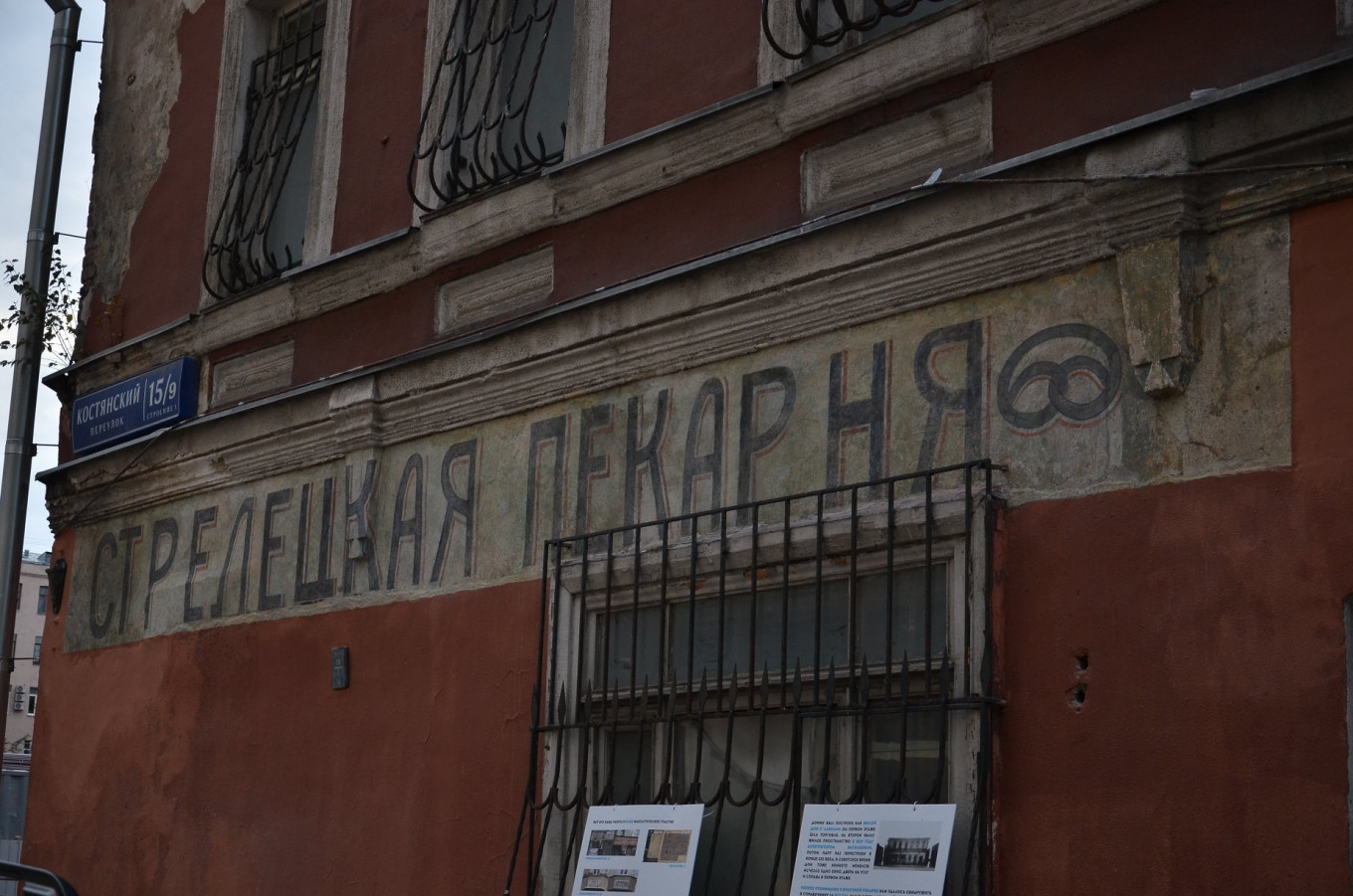 
					 “Streletsky Bakery” (“Стрелецкая пекарня”).					 					remember.moscow				