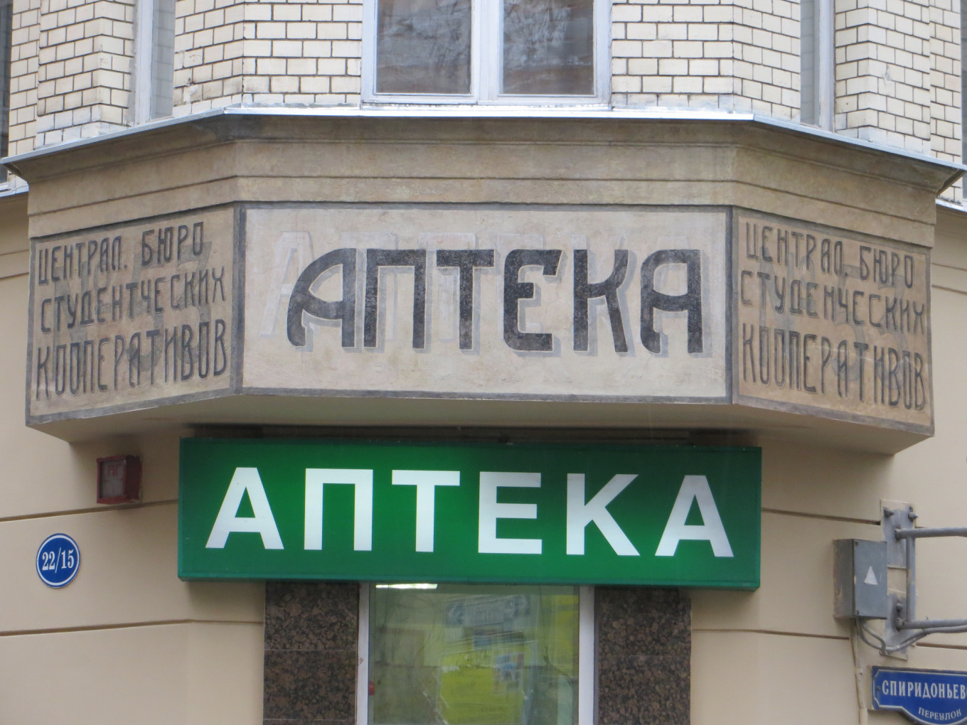 
					“Pharmacy” (“Аптека”).					 					remember.moscow				
