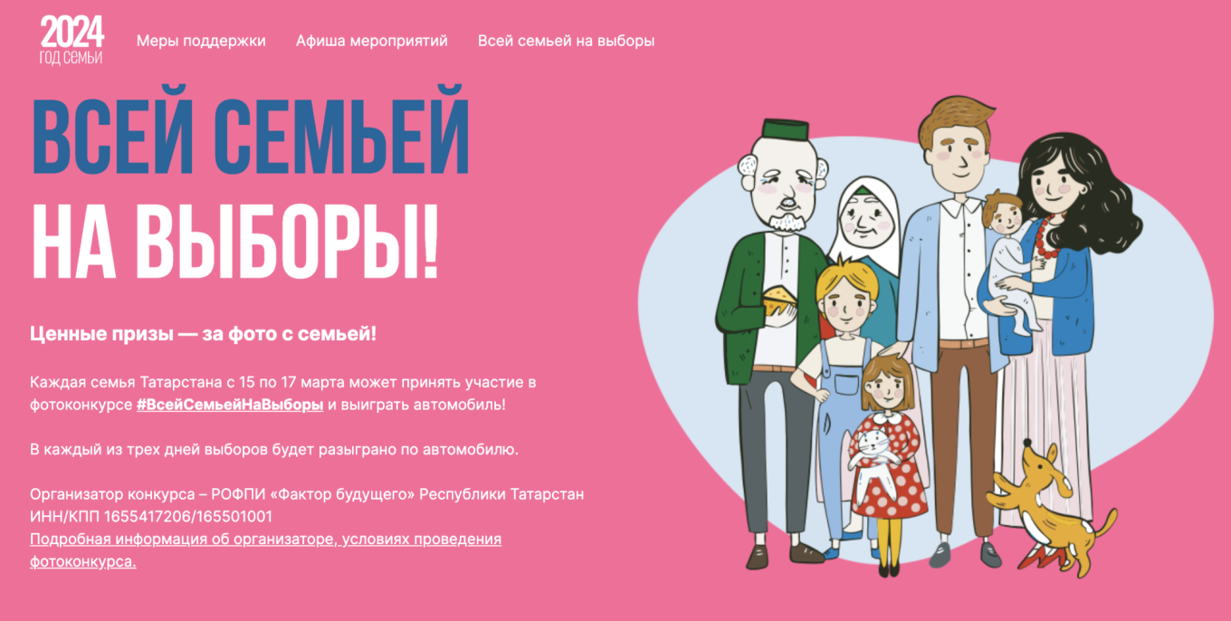 
					Online promo for the raffle in the republic of Tatarstan					 					family-tatarstan.ru/elections/				