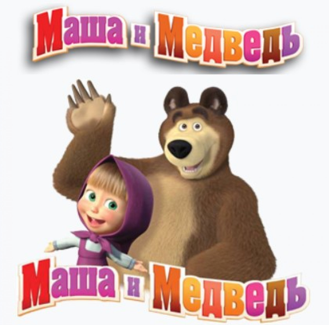 
					Masha and the Bear					 					Soyuzmultfilm				