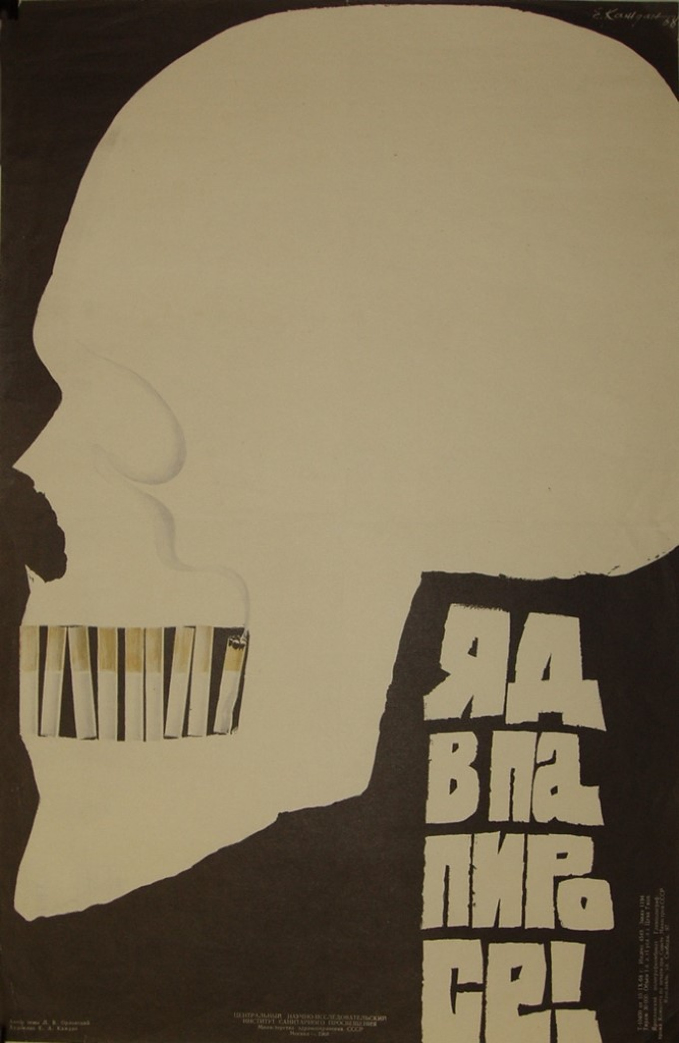 
					1968 poster using Vladimir Mayakovski’s 1920s slogan on the toxicity of nicotine for a new generation of smokers.					 									