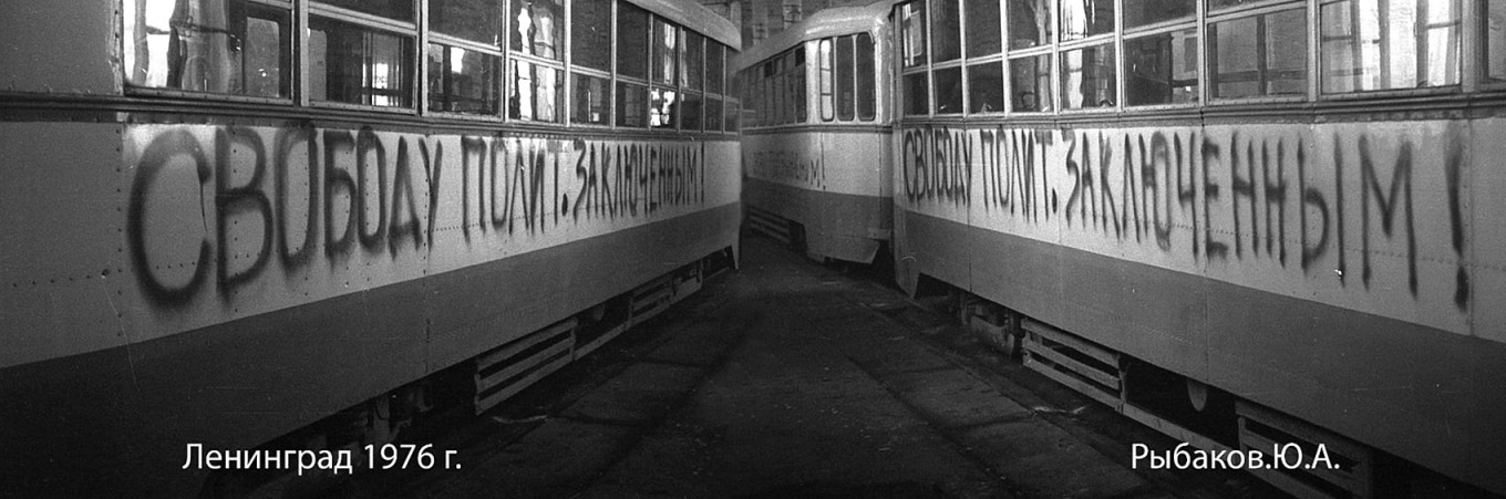 
					Rybakov painted the slogan "Freedom to political prisoners!" on the sides of Leningrad trams on April 6, 1976, the day dissident and human rights activist Andrei Tverdokhlebov was due to go on trial.					 					Courtesy photo				
