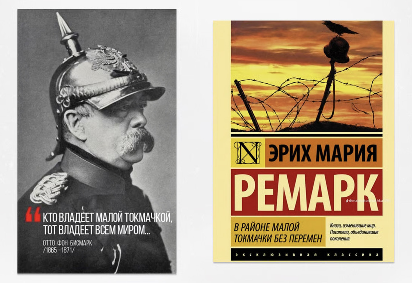 
					A quote jokingly attributed to Otto von Bismarck: “Whoever controls Mala Tokmachka controls the world.” / A mock copy of “All quiet on the Mala Tokmachka front.”					 					Social media				