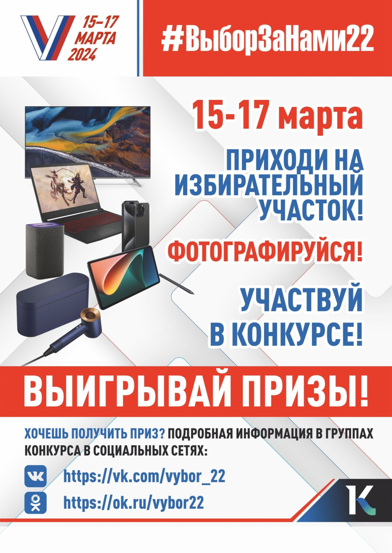 
					Promo poster for the election raffle in Altai 					 					vk.com/vybor_22				