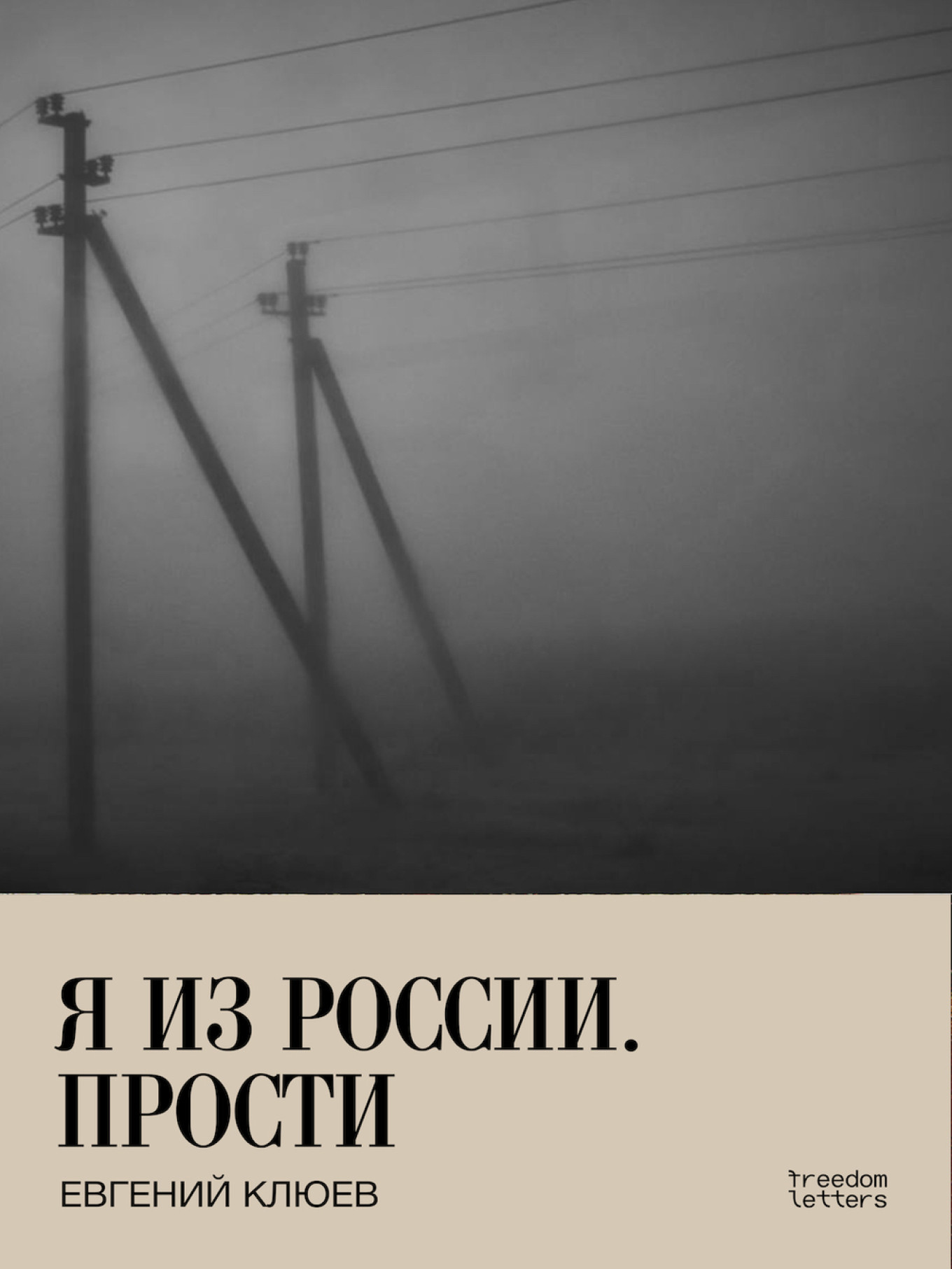 
					"I'm From Russia, I'm Sorry" by Yevgeny Klyuyev					 					Freedom Letters				