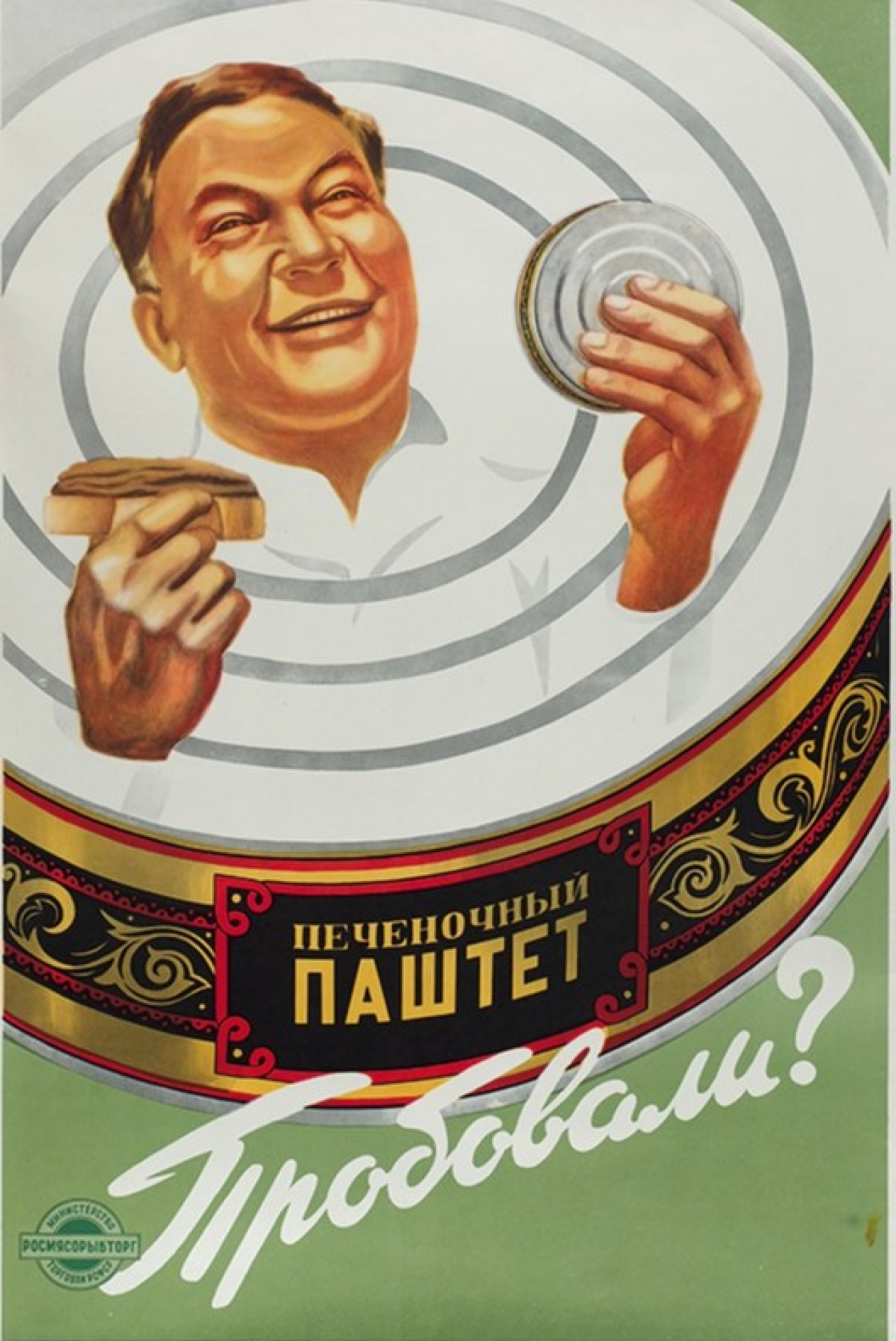 
					 "Liver pâté. Have you tasted it?" (Soviet advertising poster from 1959)					 									