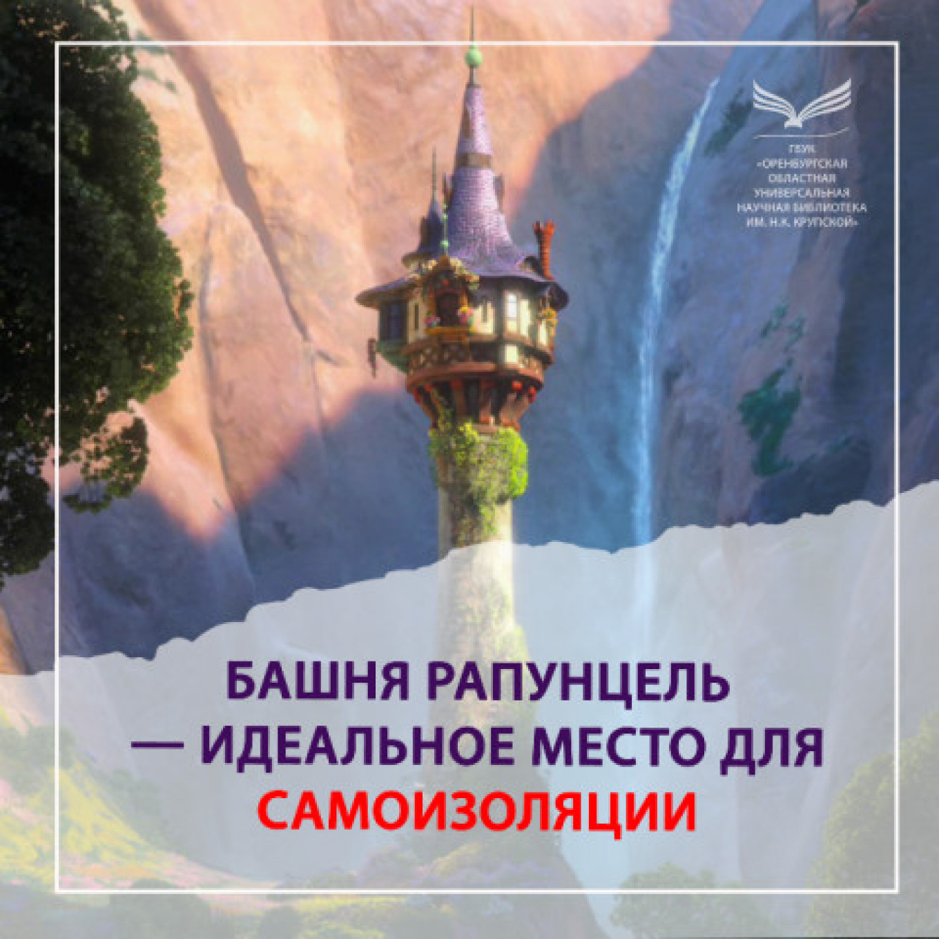 
					"Rapunzel's Tower is the perfect place for self-isolation"					 					Krupskaya Orenburg Regional Library				