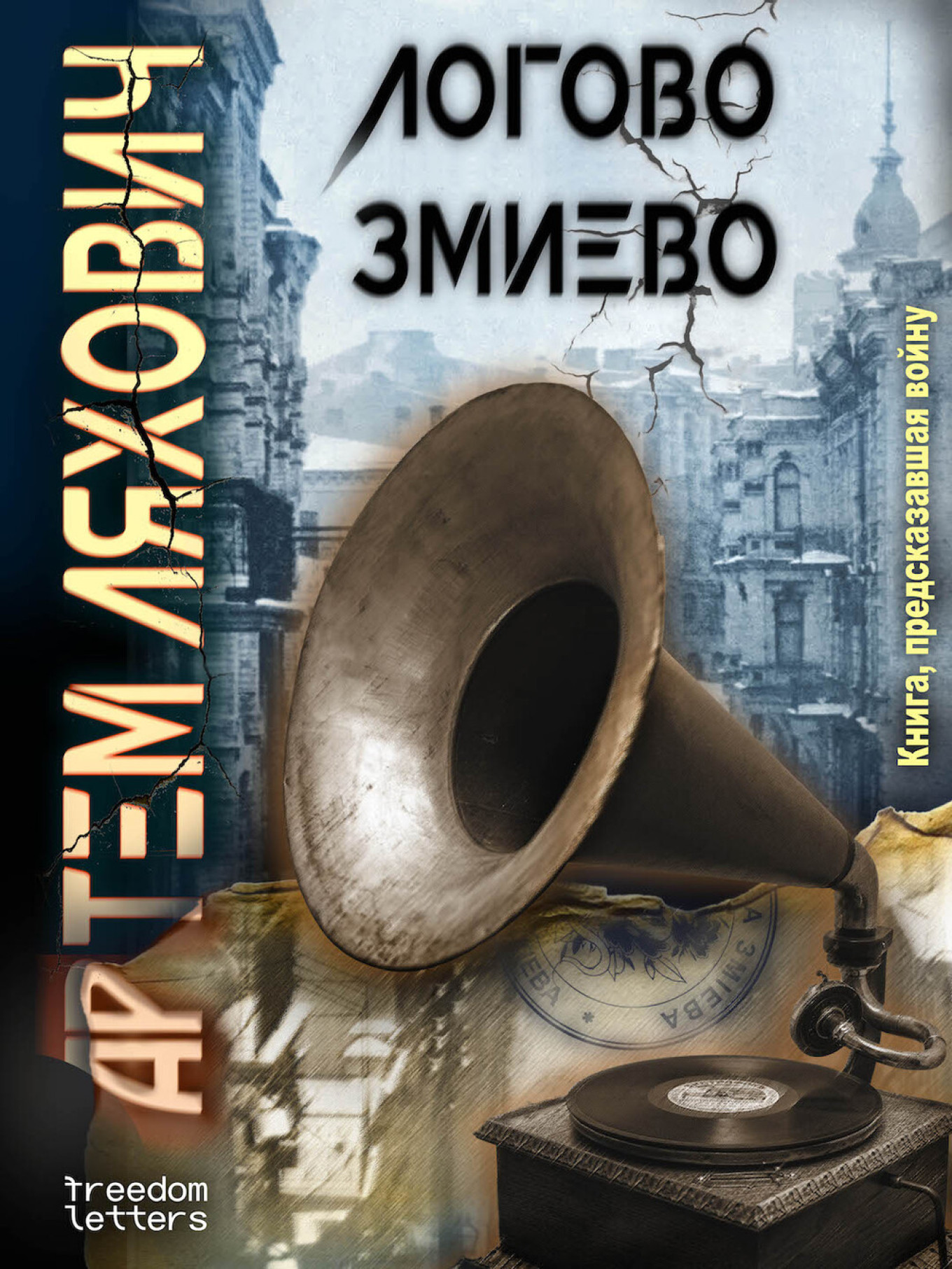 
					"Lair of Zmievo" by Artyom Lyakhovich.					 					Freedom Letters				