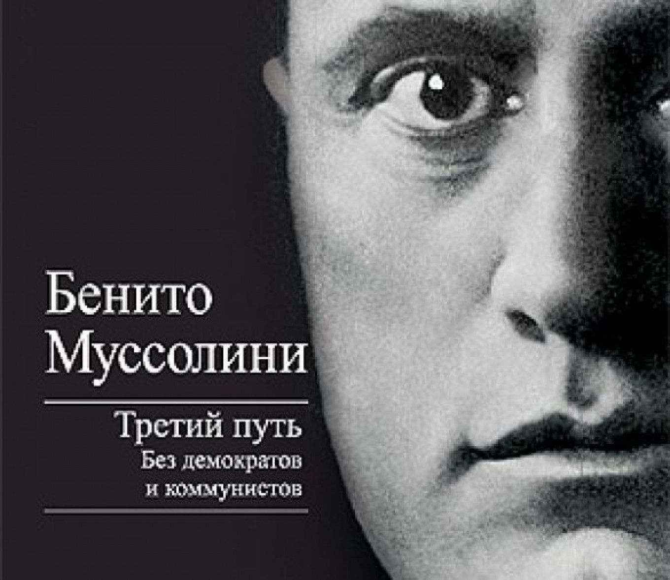 Третий путь. Бенито Муссолини третий путь. Книга Бенито Муссолини третий путь без демократов и коммунистов. Третий путь книга Муссолини. Бенито Муссолини книги.