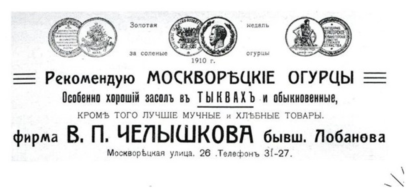 
					Advertisement for Moskvorets cucumbers in Ogonyok magazine, 1912					 					Pavel and Olga Syutkin				