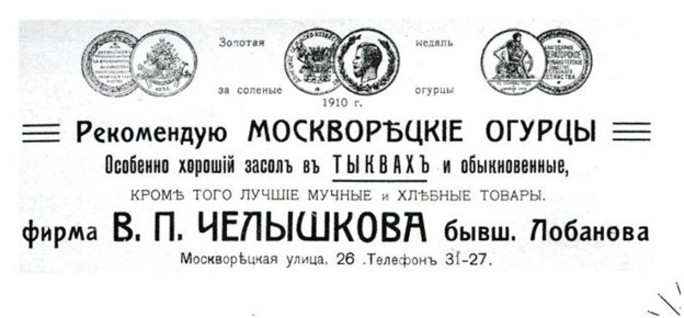 Iklan mentimun Moskvorets di majalah Ogonyok, 1912 Pavel dan Olga Syutkin