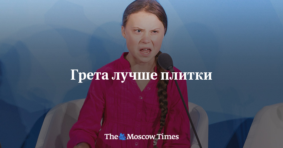 Greta lebih baik dari ubin – The Moscow Times